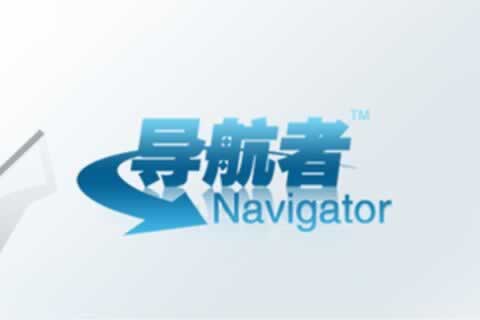成長型企業(yè)應(yīng)用-導(dǎo)航者